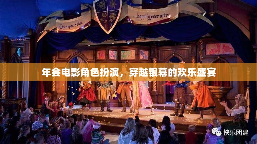 穿越銀幕的歡樂(lè)盛宴，年會(huì)電影角色扮演的精彩瞬間