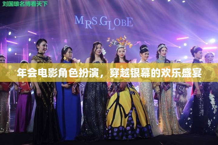 穿越銀幕的歡樂(lè)盛宴，年會(huì)電影角色扮演的精彩瞬間