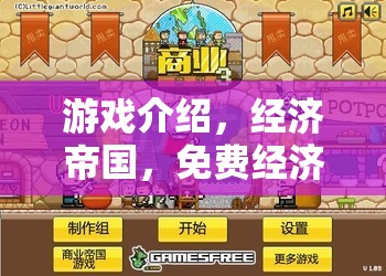 經濟帝國，免費經濟策略大作，打造你的商業(yè)王國