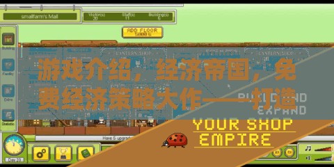 經濟帝國，免費經濟策略大作，打造你的商業(yè)王國
