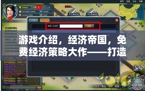 經濟帝國，免費經濟策略大作，打造你的商業(yè)王國