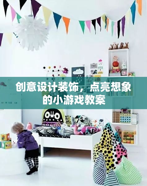 創(chuàng)意設(shè)計裝飾，點亮想象的小游戲教案