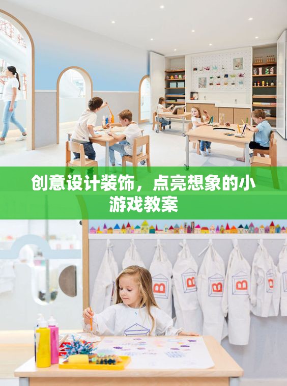 創(chuàng)意設(shè)計裝飾，點亮想象的小游戲教案