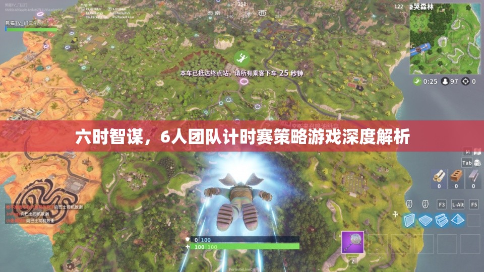 六時(shí)智謀，6人團(tuán)隊(duì)計(jì)時(shí)賽策略游戲深度解析