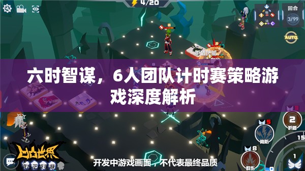 六時(shí)智謀，6人團(tuán)隊(duì)計(jì)時(shí)賽策略游戲深度解析