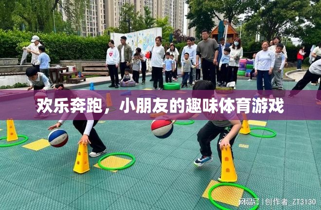 歡樂奔跑，小朋友的趣味體育游戲之旅