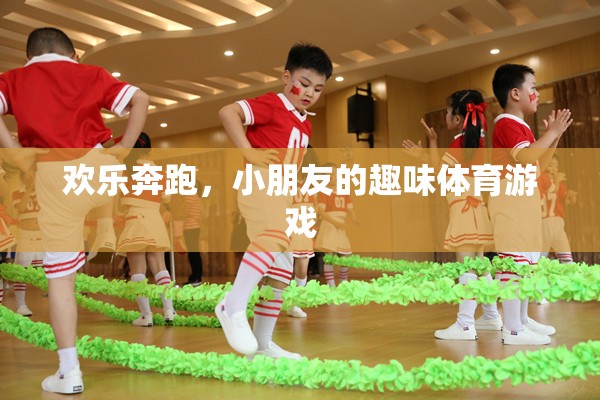 歡樂奔跑，小朋友的趣味體育游戲之旅