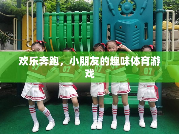 歡樂奔跑，小朋友的趣味體育游戲之旅