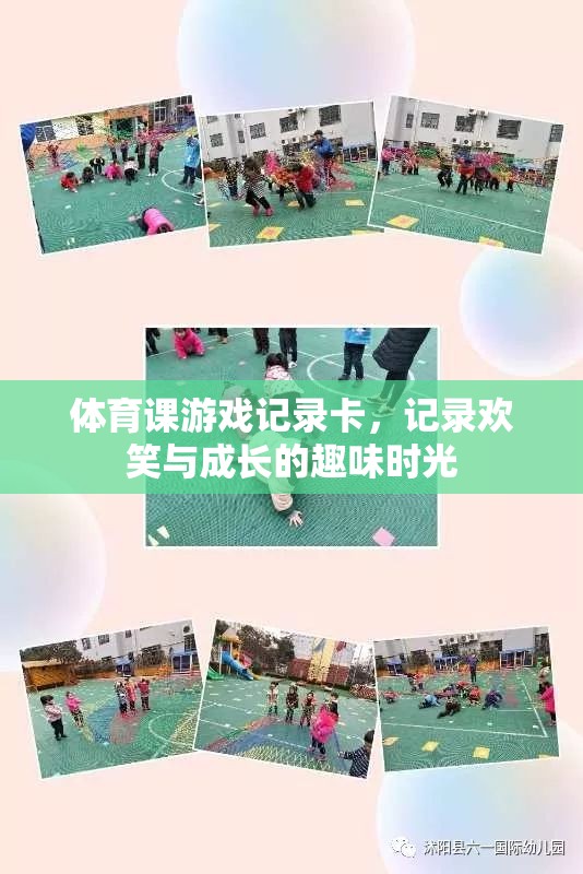 記錄歡笑與成長的體育游戲時(shí)光，快樂成長的見證