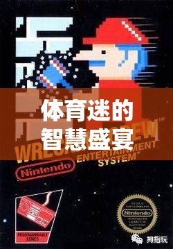 運(yùn)動(dòng)謎蹤，體育迷的智慧推理盛宴  第1張