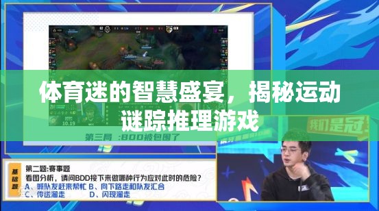 運(yùn)動(dòng)謎蹤，體育迷的智慧推理盛宴  第3張