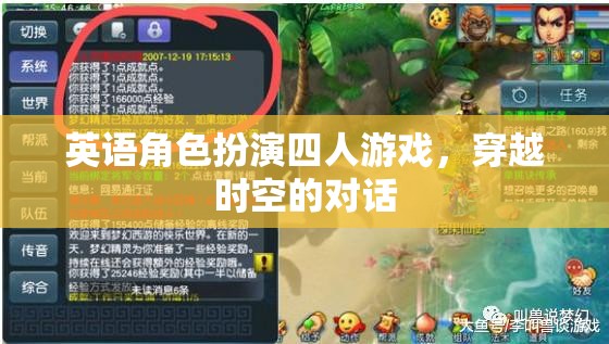 時空穿越，四人英語角色扮演游戲