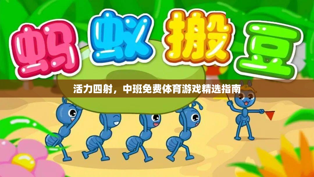 活力四射，中班免費體育游戲精選指南