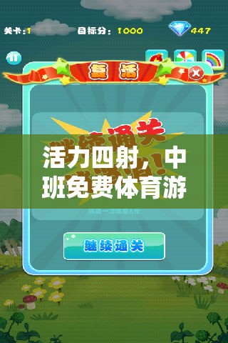活力四射，中班免費體育游戲精選指南