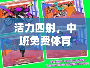 活力四射，中班免費體育游戲精選指南