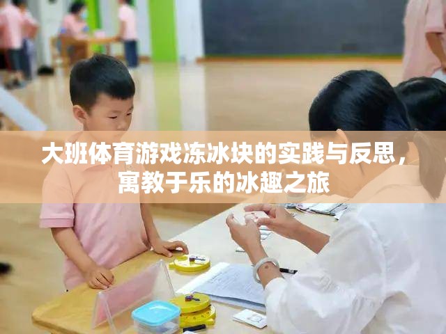 大班體育游戲凍冰塊的實踐與反思，寓教于樂的冰趣之旅