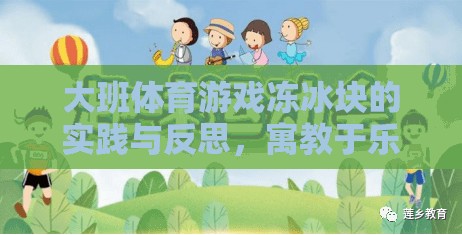 大班體育游戲凍冰塊的實踐與反思，寓教于樂的冰趣之旅