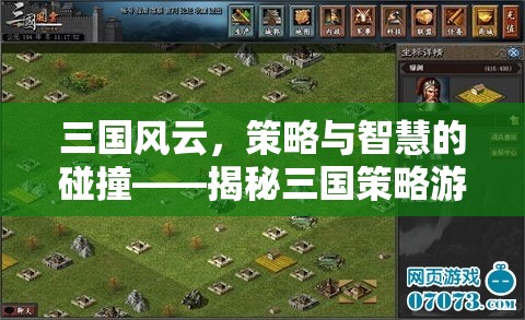 三國策略游戲中的昵稱藝術(shù)，策略與智慧的碰撞