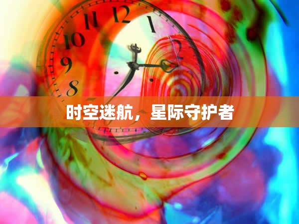 時空迷航，星際守護(hù)者