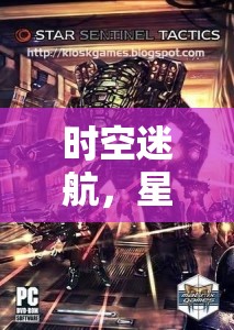 時空迷航，星際守護(hù)者