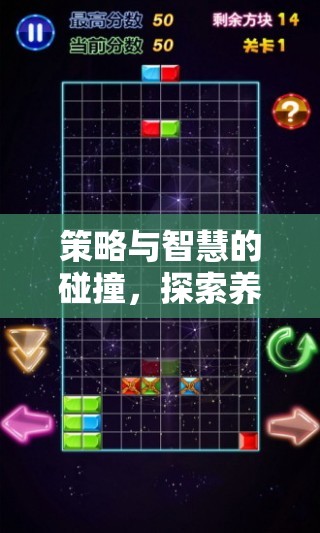 策略與智慧的碰撞，探索養(yǎng)兵類棋盤策略游戲的下載與魅力  第2張