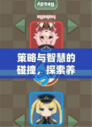 策略與智慧的碰撞，探索養(yǎng)兵類棋盤策略游戲的下載與魅力  第3張