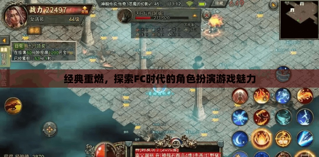 經(jīng)典重燃，探索FC時(shí)代角色扮演游戲的魅力