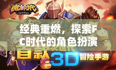 經(jīng)典重燃，探索FC時(shí)代角色扮演游戲的魅力