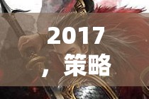 2017，策略游戲手游的崛起與行業(yè)變革