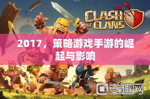 2017，策略游戲手游的崛起與行業(yè)變革