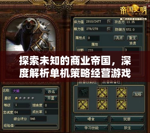 探索未知商業(yè)帝國，深度解析單機策略經(jīng)營游戲