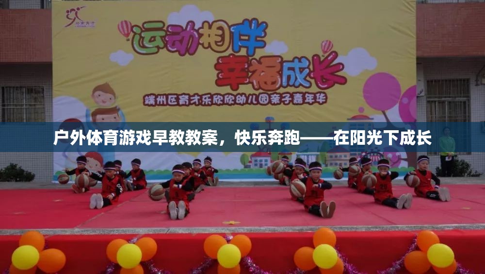 陽光下的快樂奔跑，戶外體育游戲早教教案