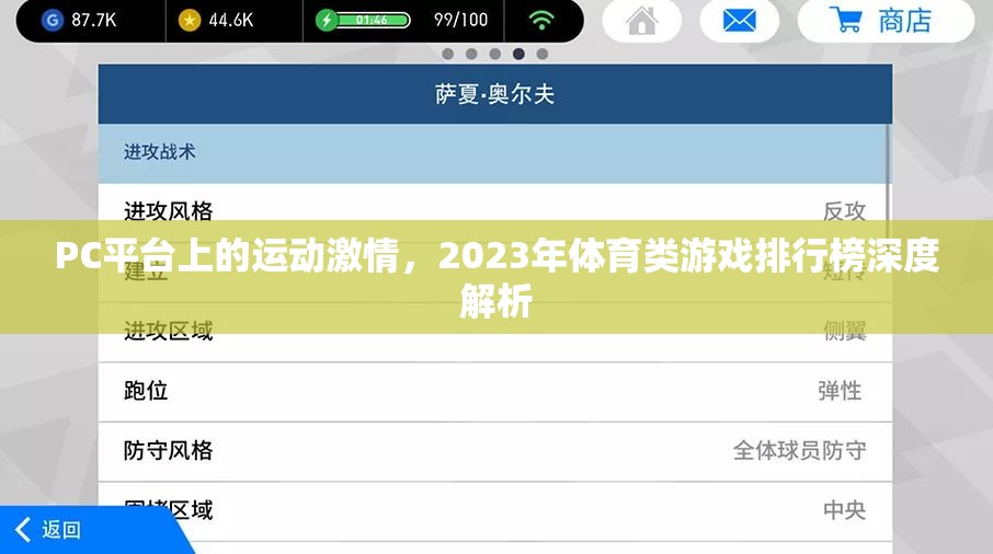 2023年P(guān)C平臺(tái)體育類游戲排行榜深度解析  第3張