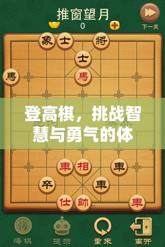 登高棋，智慧與勇氣的體育游戲新篇章