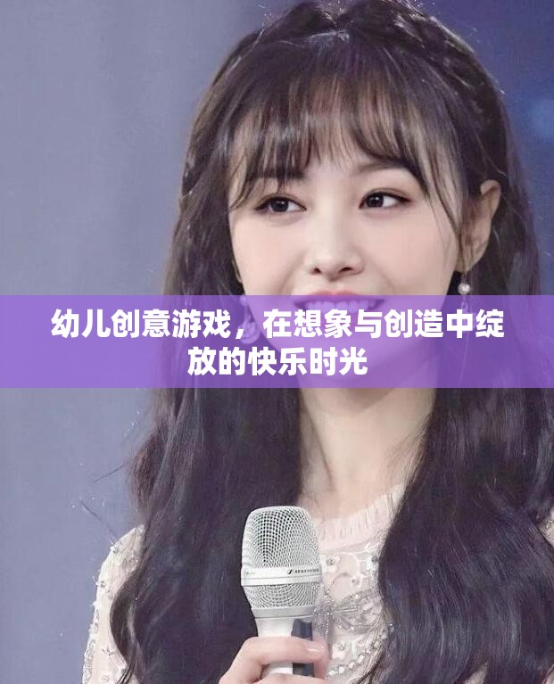 在想象與創(chuàng)造中綻放，幼兒創(chuàng)意游戲的快樂(lè)時(shí)光
