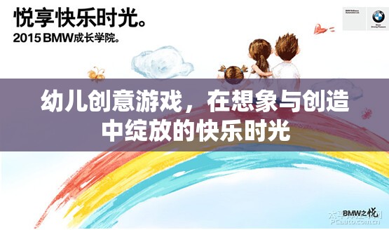 在想象與創(chuàng)造中綻放，幼兒創(chuàng)意游戲的快樂(lè)時(shí)光