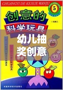 歡樂與智慧的碰撞，幼兒抽獎創(chuàng)意游戲