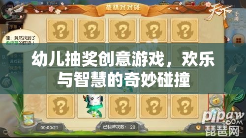 歡樂與智慧的碰撞，幼兒抽獎創(chuàng)意游戲