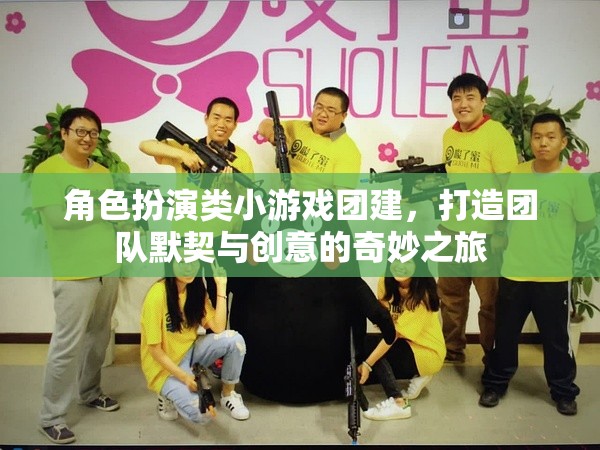 角色扮演類小游戲，打造團(tuán)隊默契與創(chuàng)意的奇妙之旅