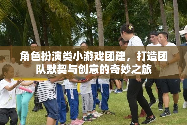 角色扮演類小游戲，打造團(tuán)隊默契與創(chuàng)意的奇妙之旅