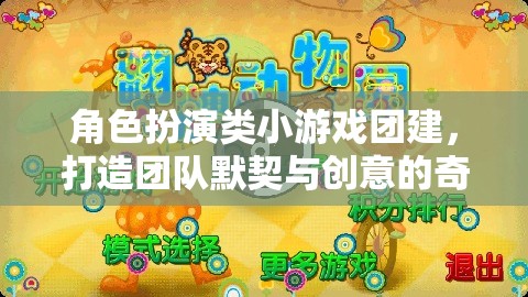 角色扮演類小游戲，打造團(tuán)隊默契與創(chuàng)意的奇妙之旅