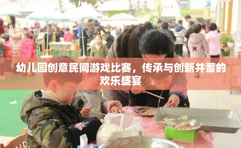 傳承與創(chuàng)新并蓄，幼兒園創(chuàng)意民間游戲比賽的歡樂盛宴