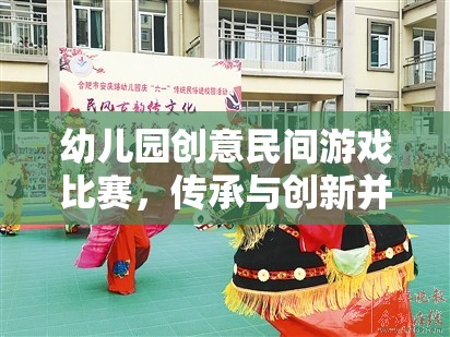 傳承與創(chuàng)新并蓄，幼兒園創(chuàng)意民間游戲比賽的歡樂盛宴