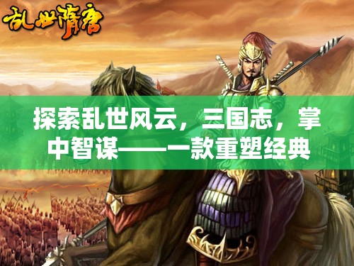 掌中智謀，重塑經(jīng)典的三國(guó)志手機(jī)策略巨作