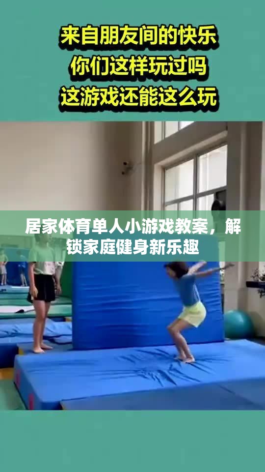 解鎖家庭健身新樂(lè)趣，居家體育單人小游戲教案