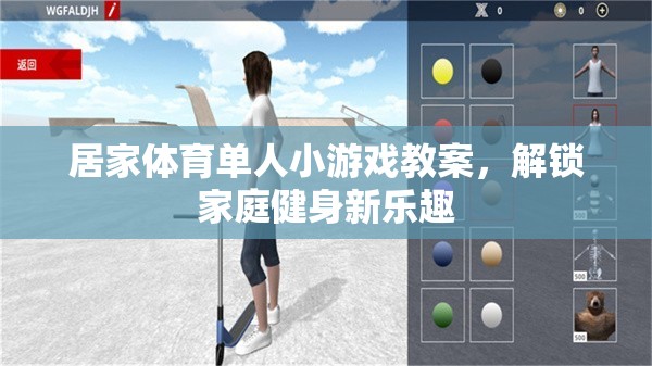 解鎖家庭健身新樂(lè)趣，居家體育單人小游戲教案