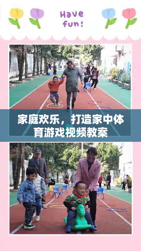 家庭歡樂，打造家中體育游戲視頻教案，共享健康與樂趣  第1張