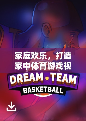 家庭歡樂，打造家中體育游戲視頻教案，共享健康與樂趣  第2張