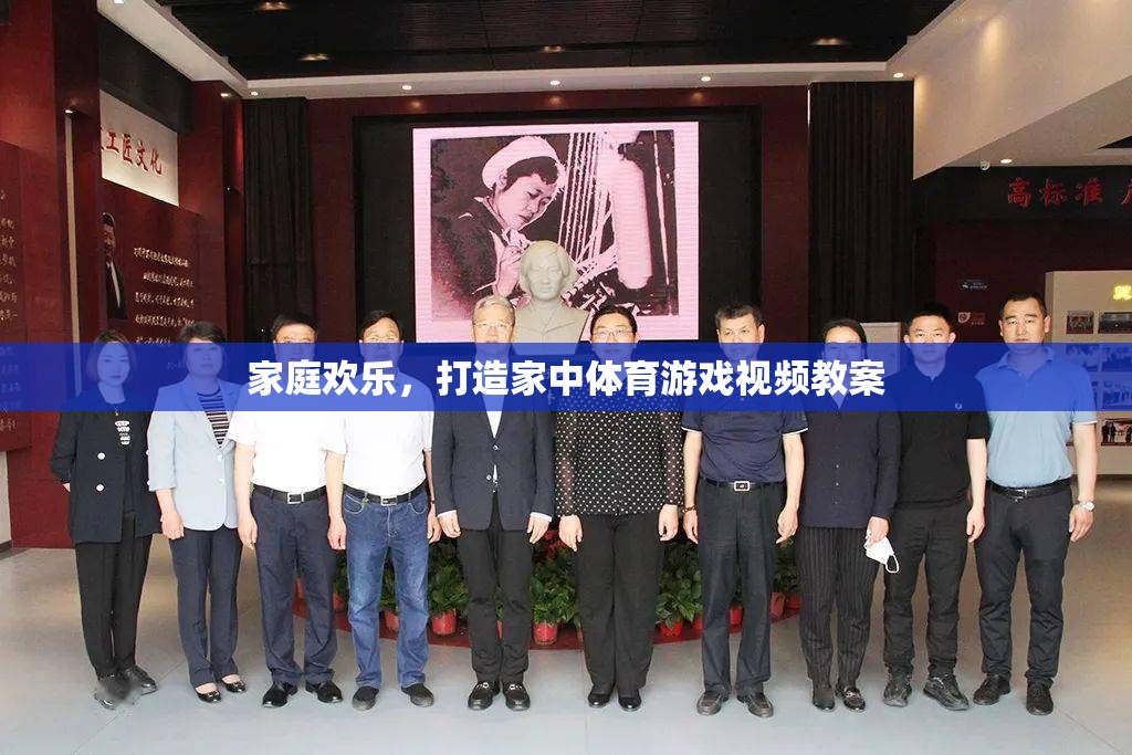 家庭歡樂，打造家中體育游戲視頻教案，共享健康與樂趣  第3張