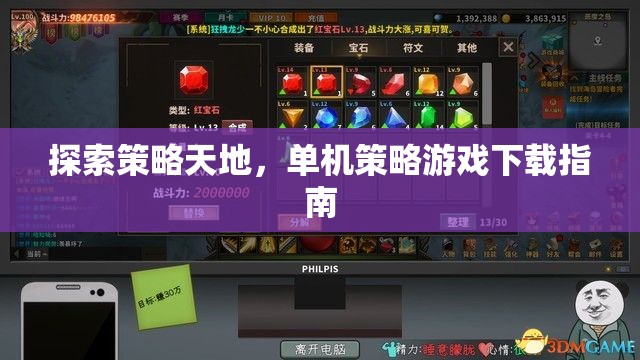 探索策略天地，全面指南助你下載心儀的單機(jī)策略游戲